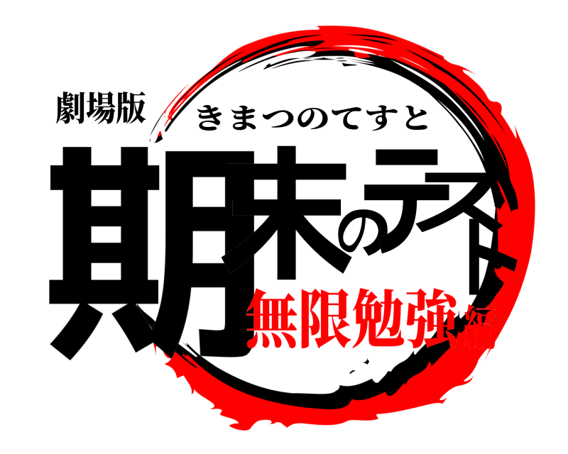 劇場版 期末のテスト きまつのてすと 無限勉強編