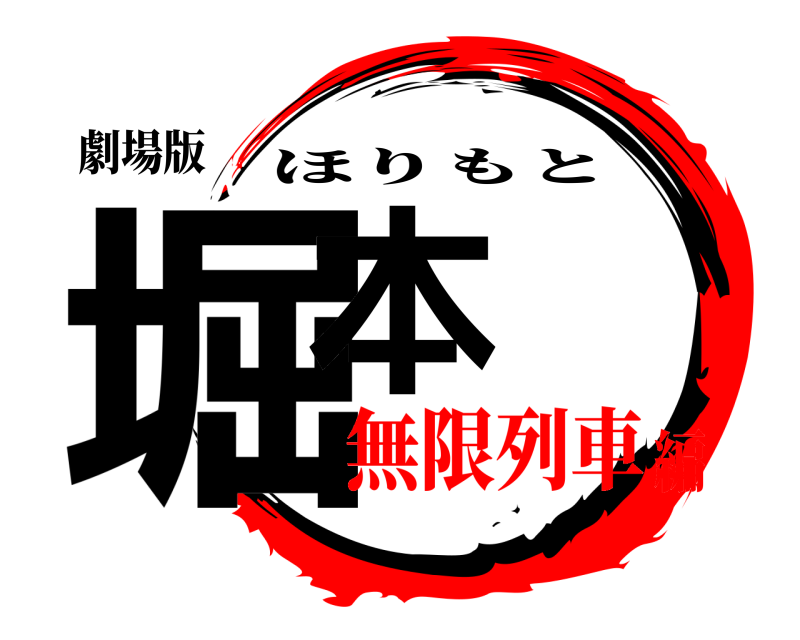 劇場版 堀本 ほりもと 無限列車編