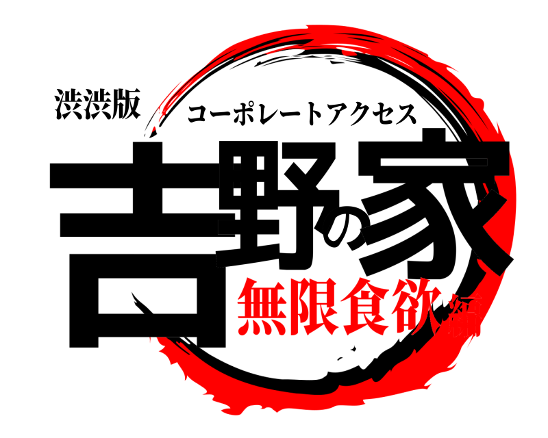 渋渋版 吉野の家 コーポレートアクセス 無限食欲編