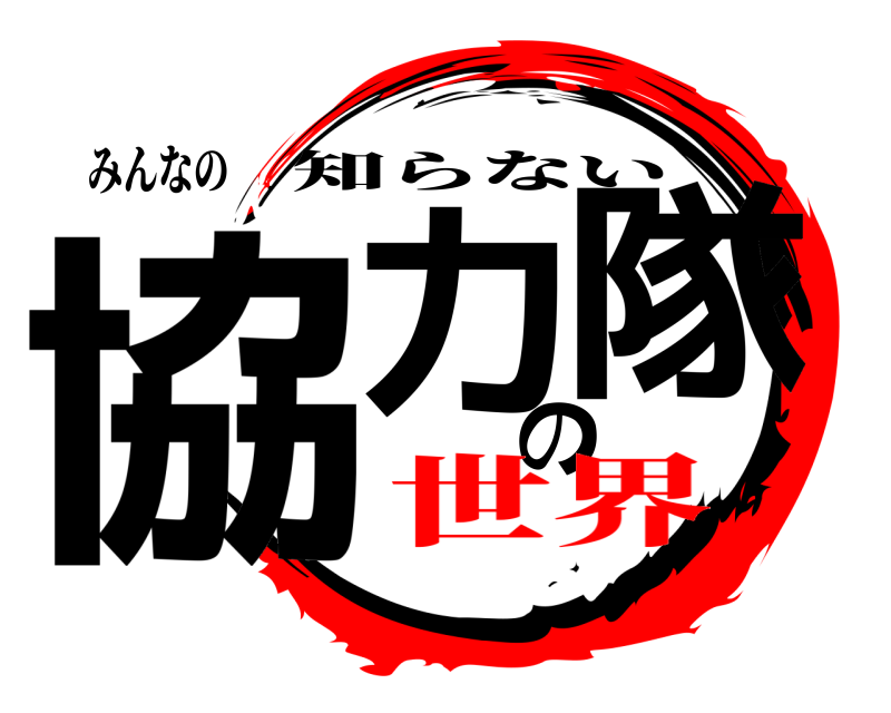 みんなの 協力の隊 知らない 世界