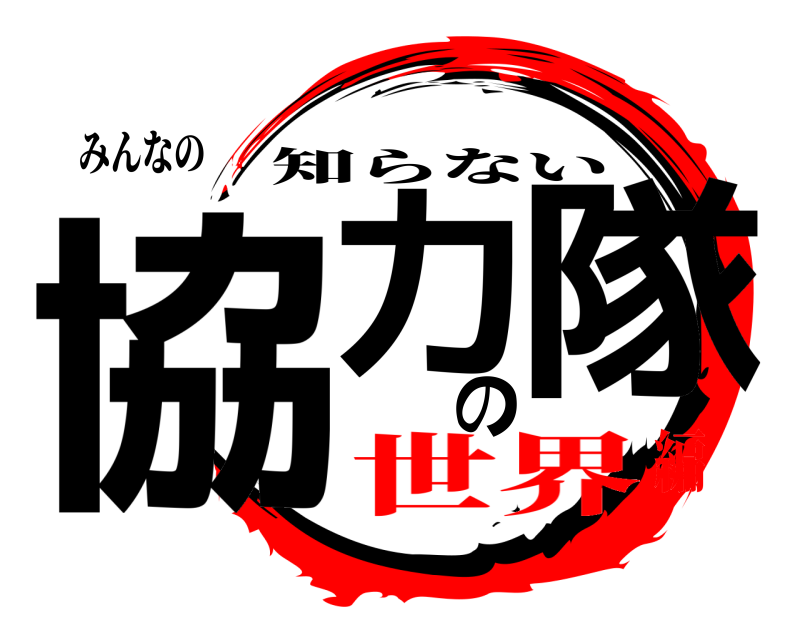 みんなの 協力の隊 知らない 世界編