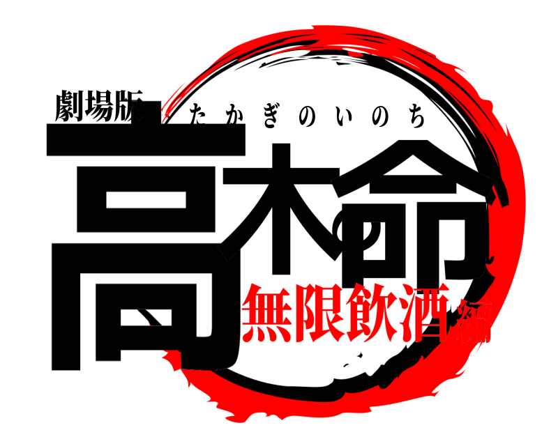 劇場版 高木の命 たかぎのいのち 無限飲酒編