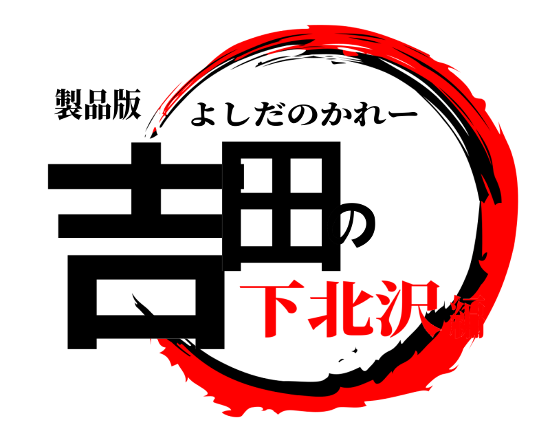製品版 吉田の咖喱 よしだのかれー 下北沢編