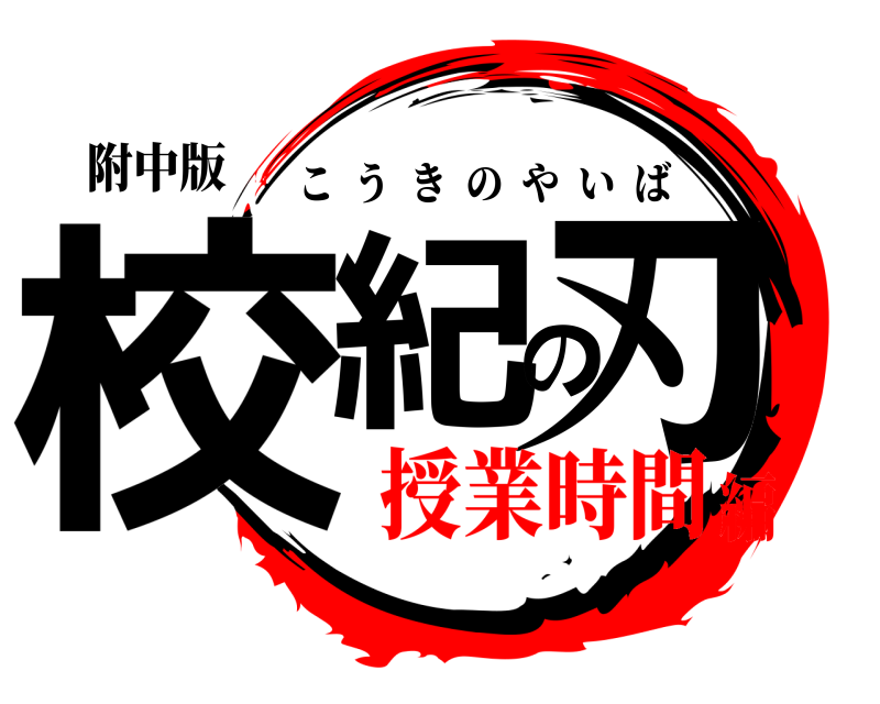 附中版 校紀の刃 こうきのやいば 授業時間編