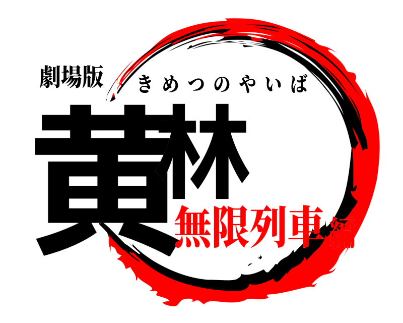 劇場版 黄林 きめつのやいば 無限列車編