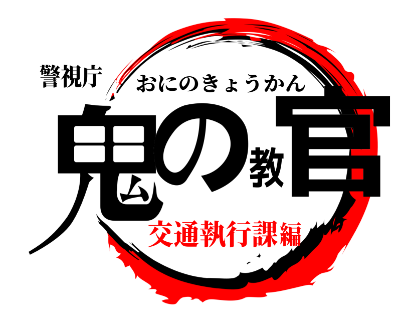 警視庁 鬼の教官 おにのきょうかん 交通執行課編