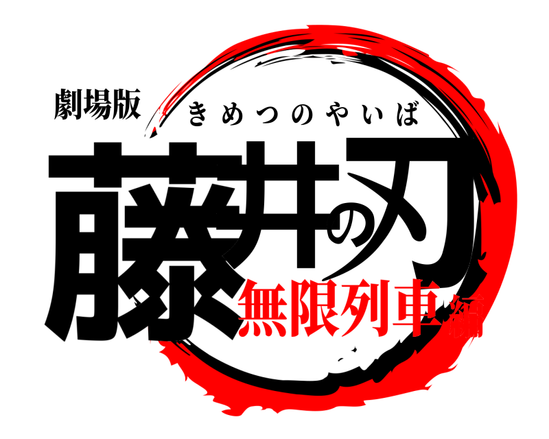 劇場版 藤井の刃 きめつのやいば 無限列車編