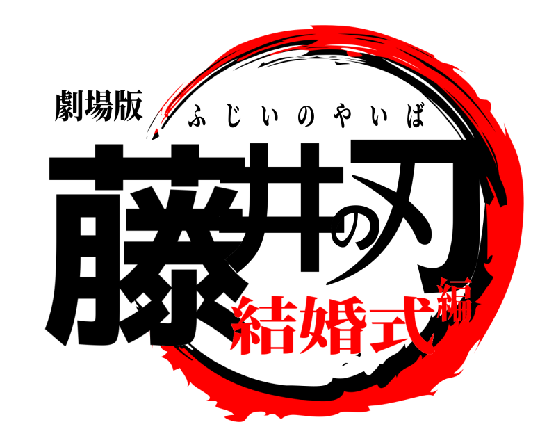 劇場版 藤井の刃 ふじいのやいば 結婚式編