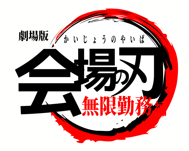 劇場版 会場の刃 かいじょうのやいば 無限勤務編