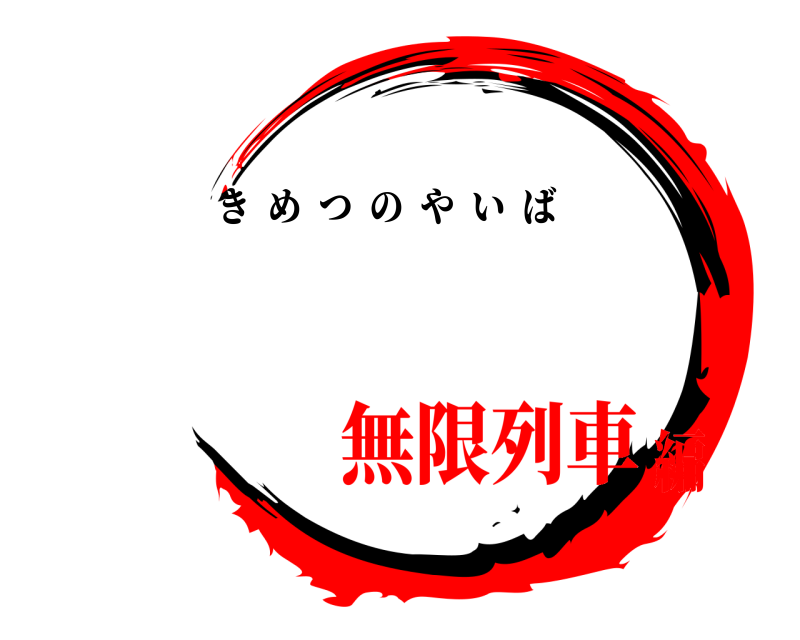   きめつのやいば 無限列車編