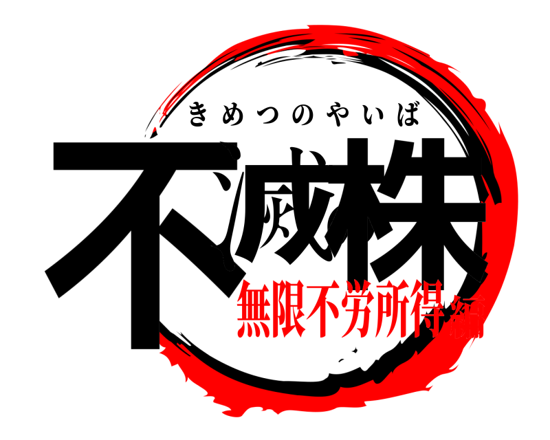  不滅の株 きめつのやいば 無限不労所得編