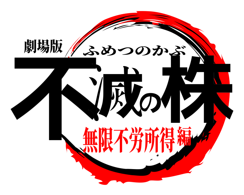 劇場版 不滅の株 ふめつのかぶ 無限不労所得編