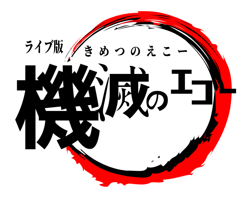 ライブ版 機滅のｴｺｰ きめつのえこー 