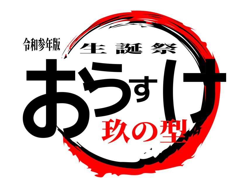 令和参年版 おうすけ 生誕祭 玖の型