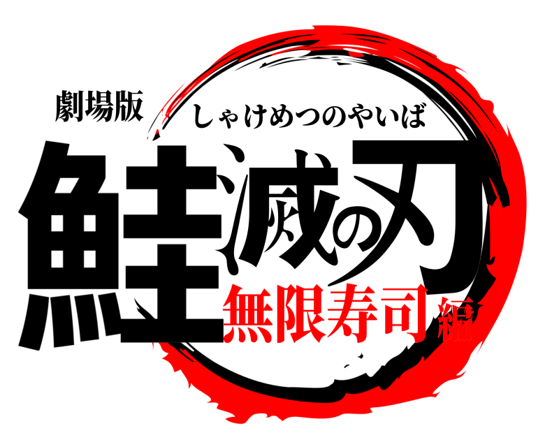 劇場版 鮭滅の刃 しゃけめつのやいば 無限寿司編