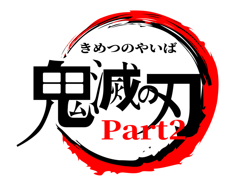  鬼滅の刃 きめつのやいば Part2