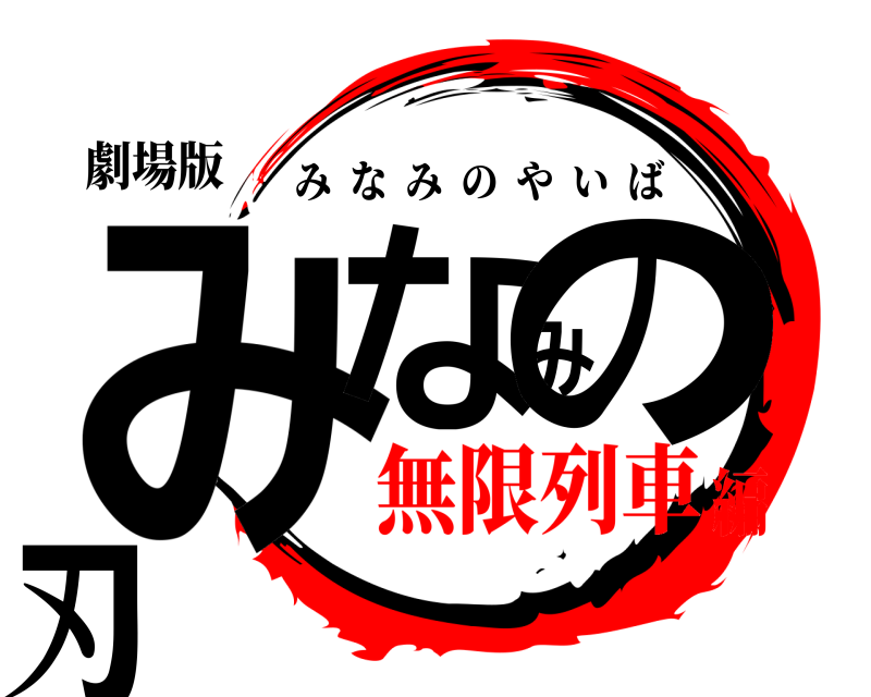 劇場版 みなみの刃 みなみのやいば 無限列車編