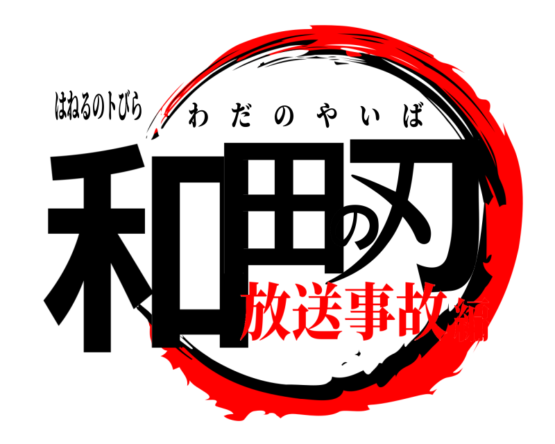 はねるのトびら 和田の刃 わだのやいば 放送事故編