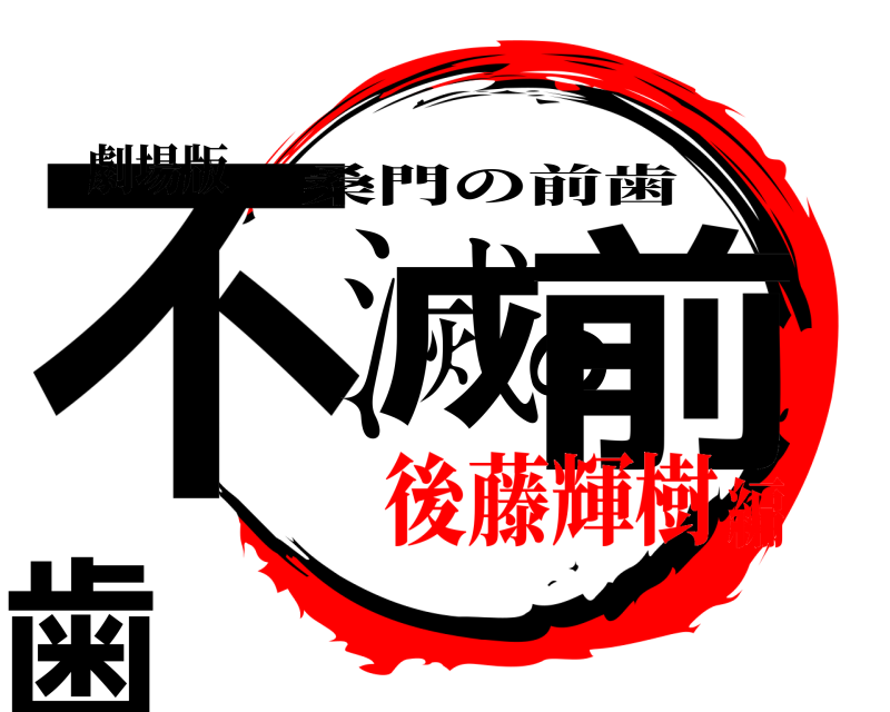 劇場版 不滅の前歯 桑門の前歯 後藤輝樹編