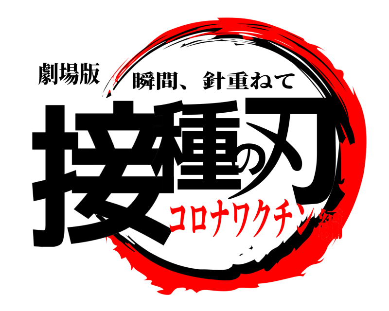 劇場版 接種の刃 瞬間、針重ねて コロナワクチン編