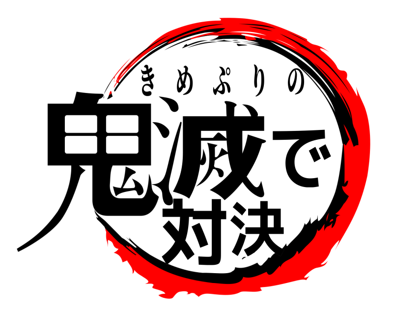  鬼滅で対決 きめぷりの 