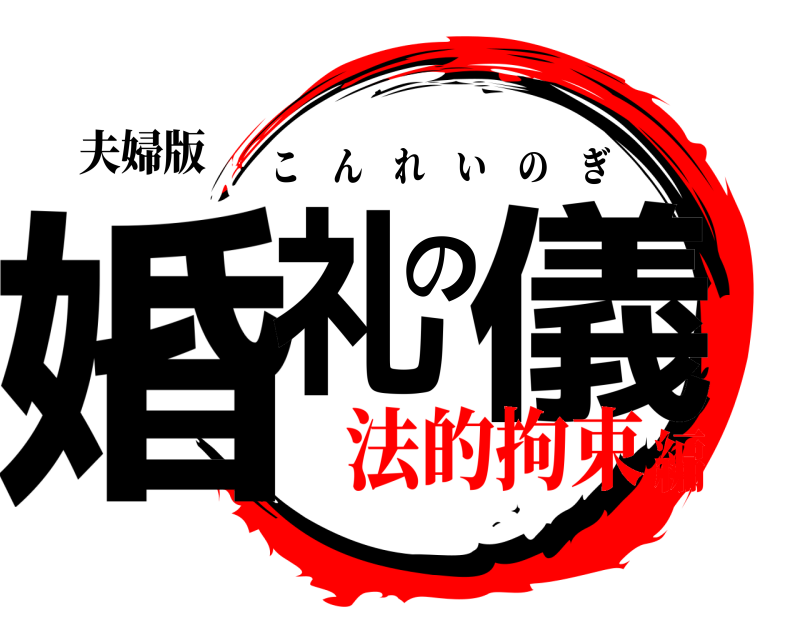 夫婦版 婚礼の儀 こんれいのぎ 法的拘束編