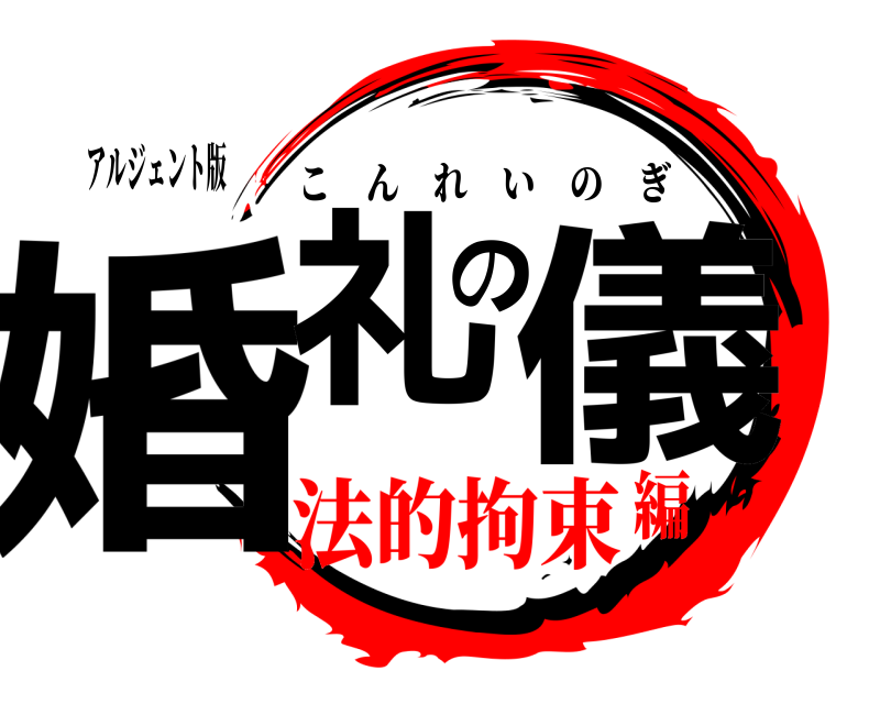 アルジェント版 婚礼の儀 こんれいのぎ 法的拘束編