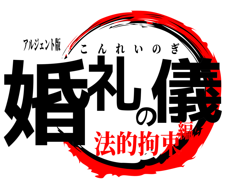 アルジェント版 婚礼の儀 こんれいのぎ 法的拘束編