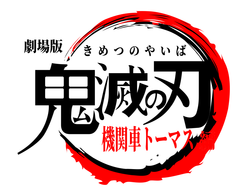劇場版 鬼滅の刃 きめつのやいば 機関車トーマス編
