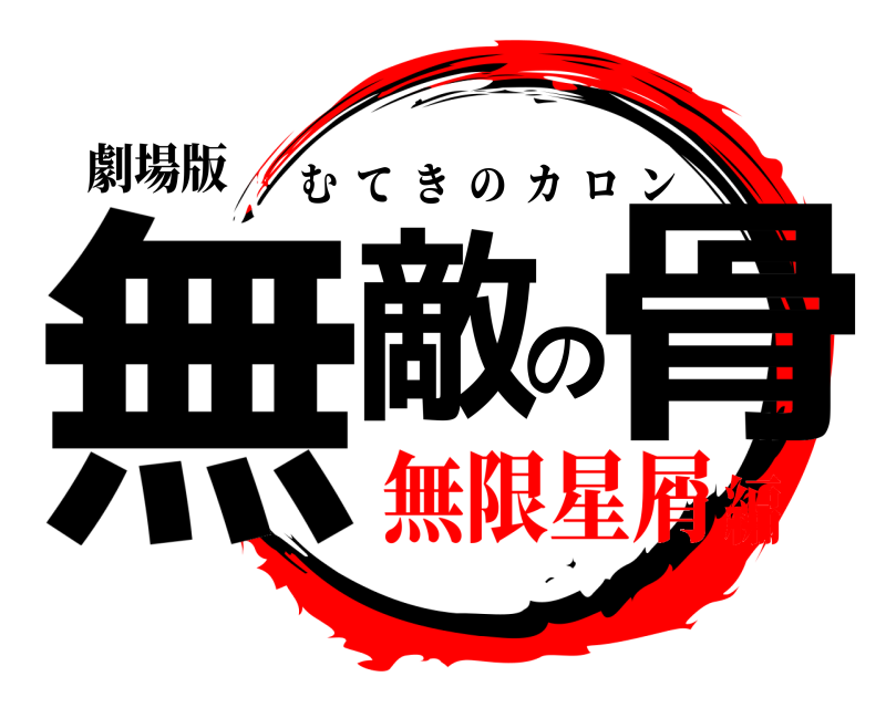 劇場版 無敵の骨 むてきのカロン 無限星屑編