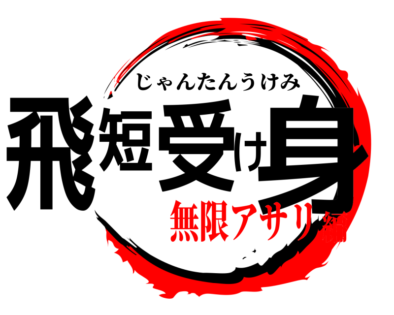 鬼滅の刃ロゴジェネレーター 作成結果