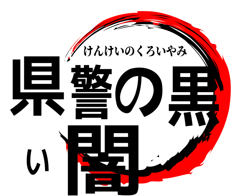 鬼滅の刃ロゴジェネレーター 作成結果