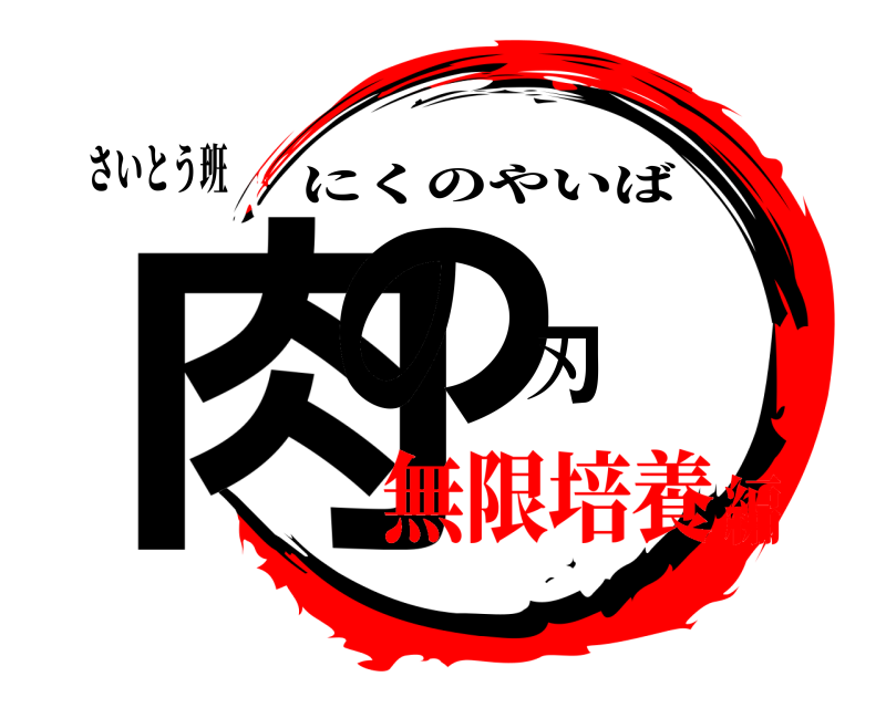 さいとう班 肉の刃 にくのやいば 無限培養編