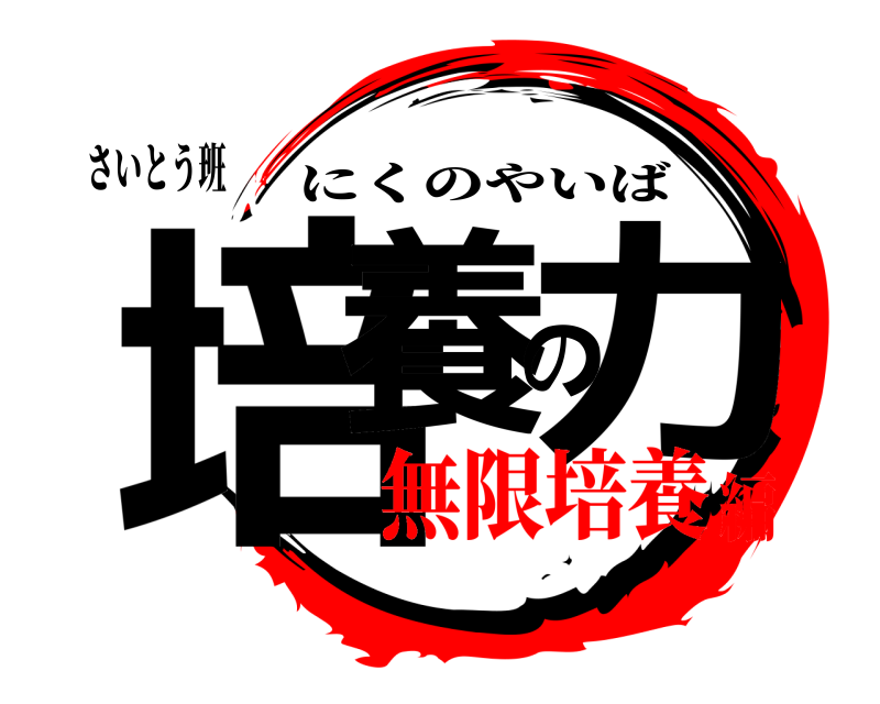 さいとう班 培養の力 にくのやいば 無限培養編