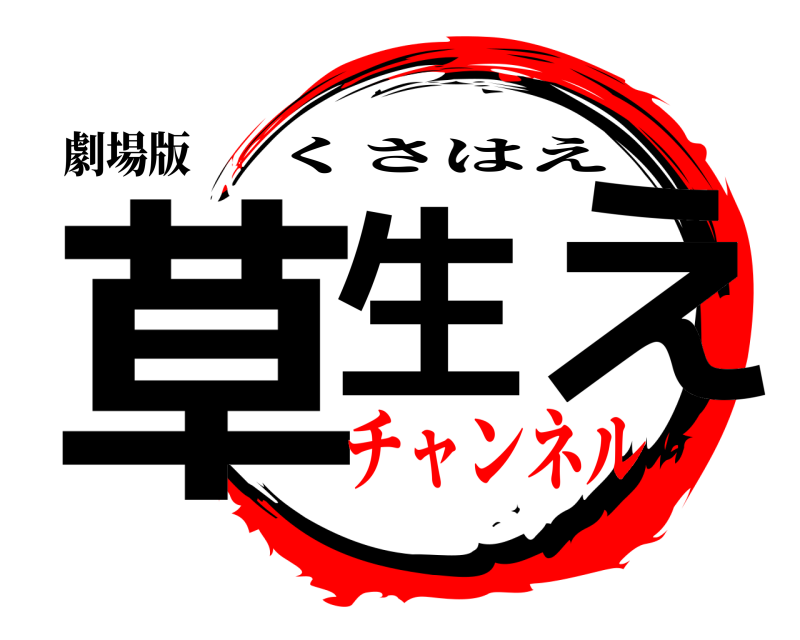 劇場版 草生nえ くさはえ チャンネル編