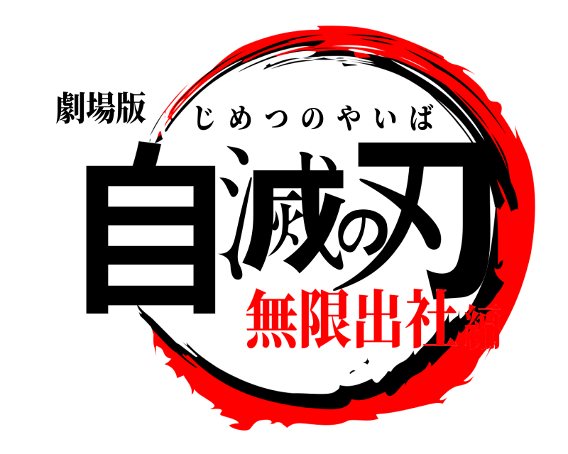 劇場版 自滅の刃 じめつのやいば 無限出社編