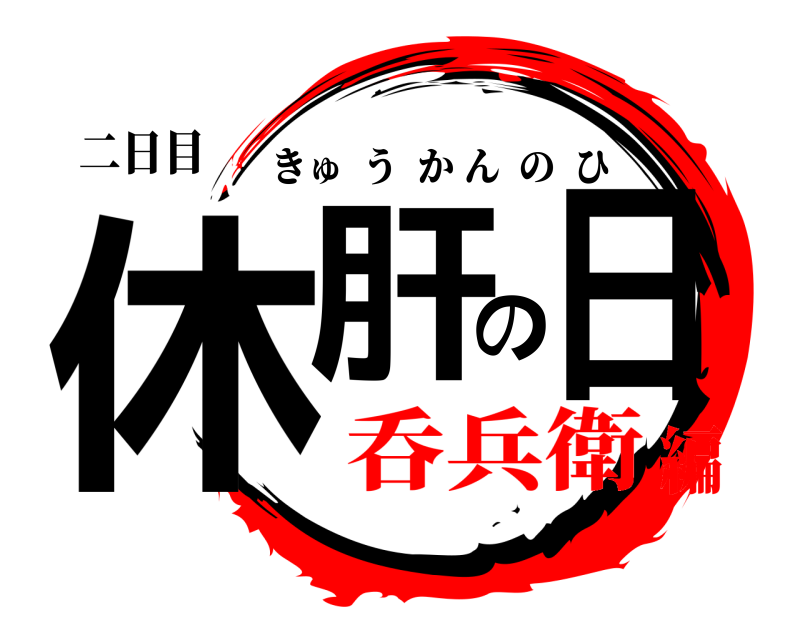 二日目 休肝の日 きゅうかんのひ 呑兵衛編