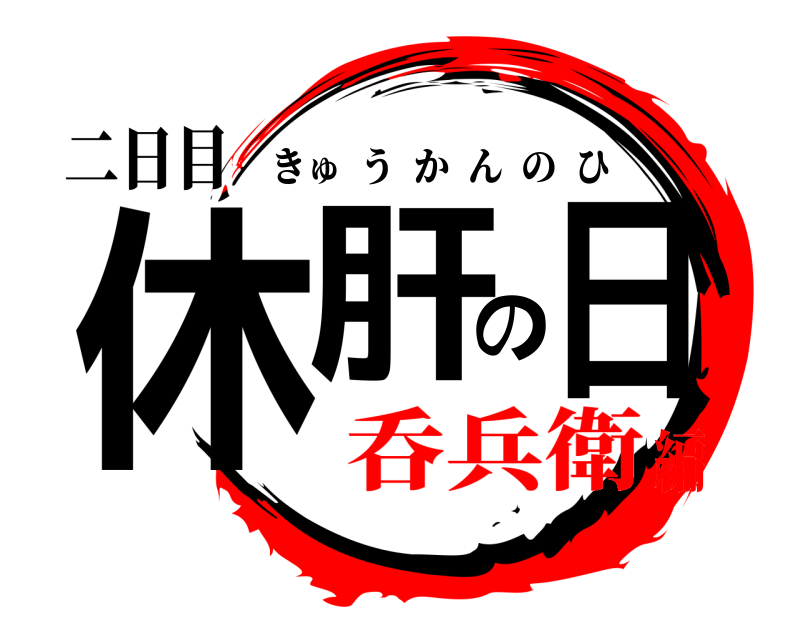 二日目 休肝の日 きゅうかんのひ 呑兵衛編