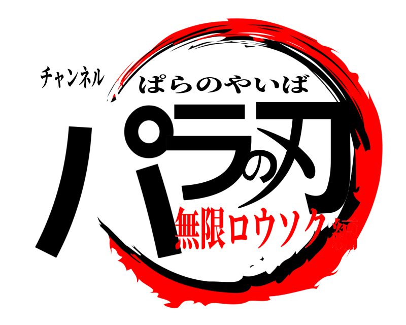 チャンネル パラの刃 ぱらのやいば 無限ロウソク編
