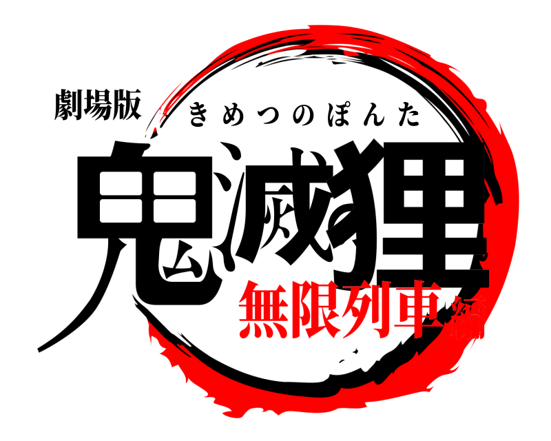 劇場版 鬼滅の狸 きめつのぽんた 無限列車編