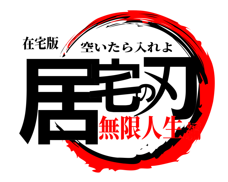 在宅版 居宅の刃 空いたら入れよ 無限人生編