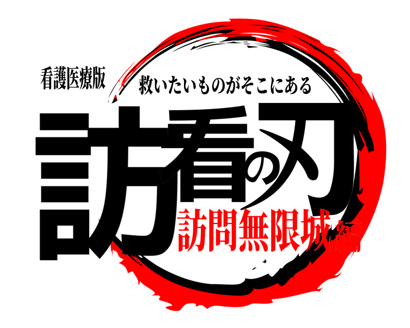 看護医療版 訪看の刃 救いたいものがそこにある 訪問無限城編