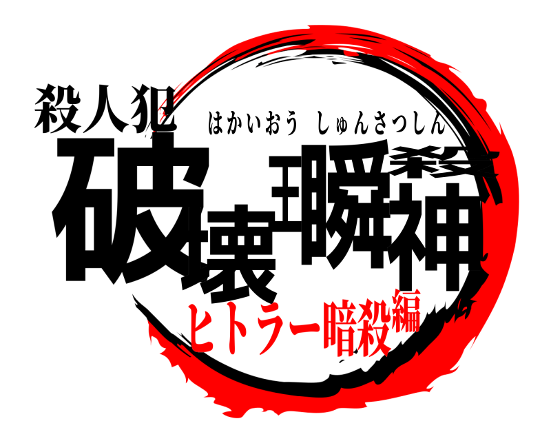 殺人犯 破壊王 瞬殺神 はかいおうしゅんさつしん ヒトラー暗殺編