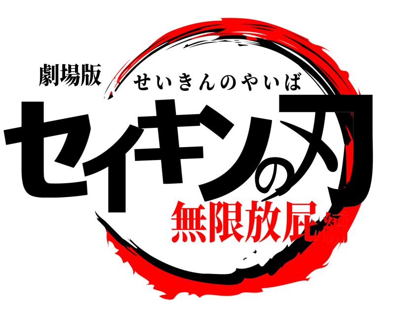 劇場版 ｾｲｷﾝの刃 せいきんのやいば 無限放屁編