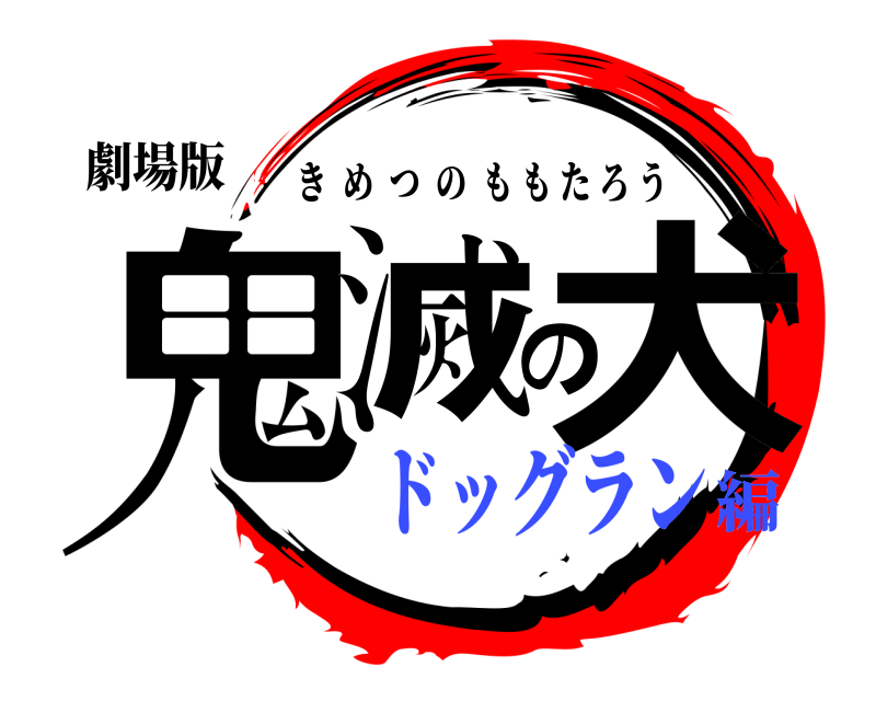 劇場版 鬼滅の犬 きめつのももたろう ドッグラン編
