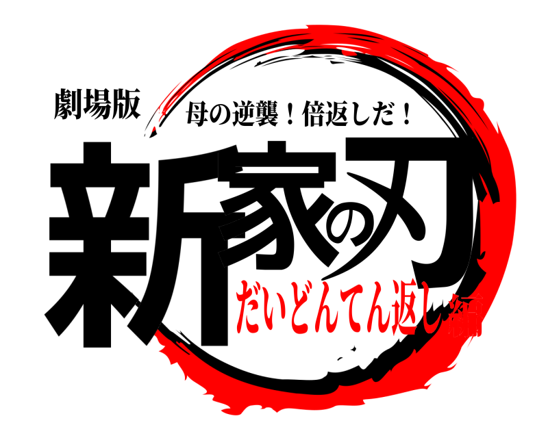 劇場版 新家の刃 母の逆襲！倍返しだ！ だいどんてん返し編
