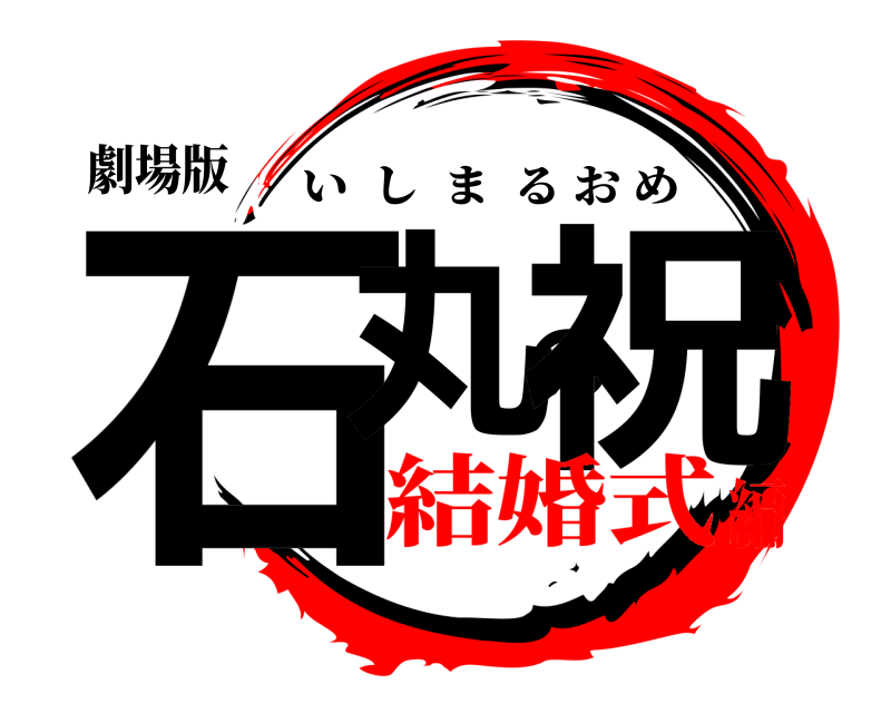 劇場版 石丸の祝 いしまるおめ 結婚式編