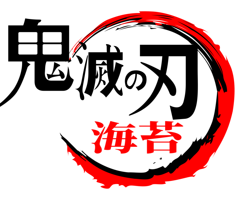  鬼滅の刃  海苔