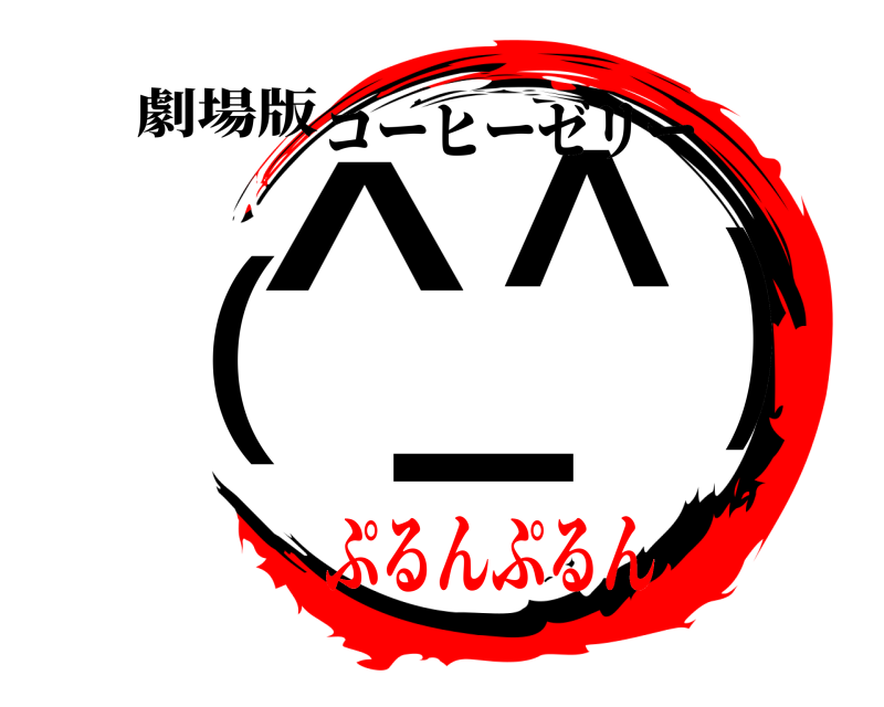 劇場版 (^_^) コーヒーゼリー ぷるんぷるん