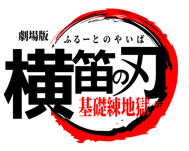劇場版 横笛の刃 ふるーとのやいば 基礎練地獄編